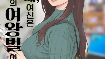 내 선배, 여친은 씹덕 동아리의 여왕벌이 된다