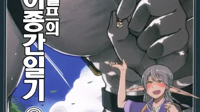 호색한 엘프의 이종간일기 2