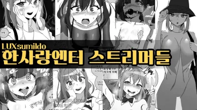 한사랑엔터 스트리머들